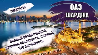 ОАЭ ЭМИРАТ ШАРДЖА Районы транспорт отели пляжи Топ5 достопримечательностей [upl. by Alard140]