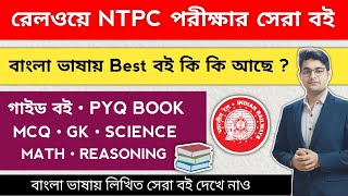 🔥RRB NTPC Best Book In Bengali  RRB NTPC Best Book  NTPC Book List 2025  NTPC Best Book Bengali [upl. by Hortensa]