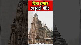 Khajuraho Temple  शिल्पकला और अकल्पनीय मूर्तिकला के लिए पूरी दुनिया भर में मशहूर खजुराहों मंदिर [upl. by Sy243]