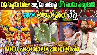 Ratha Saptami 2024  Ratha Saptami Significance In Telugu  Ratha Saptami Pooja Telugu  రధసప్తమి [upl. by Valera]