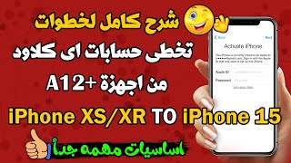 شرح مراحل تخطى iCloud من أجهزة A12 بداية من IPHONE XS XR وحتى IPHONE 15 [upl. by Nillad]