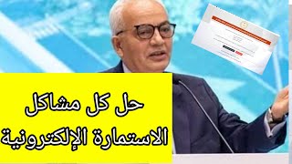 كلمه السر الاستمارة الإلكترونية اولى وثانيه👌حل مشاكل الاستمارة [upl. by Joe551]