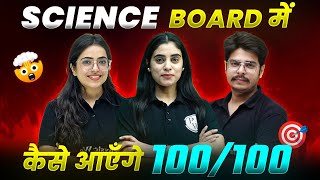 SCIENCE BOARD मैं कैसे आएँगे 100100 🎯  Important TIPS amp TRICKS🚨  Class10th [upl. by Arika]