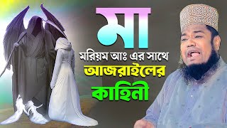 মা মরিয়ম আঃ এর সাথে আজরাইলের কাহিনী  ক্বারী রুহুল আমিন সিদ্দিকী [upl. by Ettennil945]