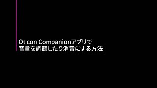 Oticon Companionアプリで音量を調整したり消音にする方法 [upl. by Orfinger]