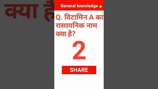 विटामिन ए का रासायनिक नाम क्या है vitamin A ka rasayanik naam kya hai  GK Quiz   GK mcq [upl. by Areikahs]