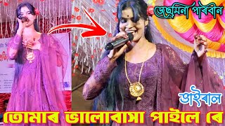 Tomar shone prem koriya  তোমাৰ ভালোবাসা পাইলে ৰে  jesminaviralsong jesminaparbin bissedgaan [upl. by Figueroa]