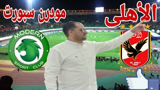 ملخص وتحليل مباراة النادى الأهلى أمام نادى مودرن سبورت اليوم تعليق ابراهيم نصر 2 1 [upl. by Aniryt667]