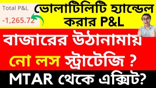 বাজারের উঠানামায় নো লস স্ট্রাটেজি আমার PampL  IREDA HAL SBI TATA JIO NTPC PFC MTAR Exit [upl. by Noiraa951]