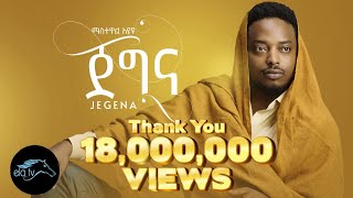 ela tv  Mastewal Eyayu  Jegna  ጀግና  New Ethiopian Music 2022   Official Music Video [upl. by Serica]