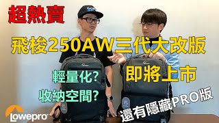 LOWEPRO 飛梭250AW第三代介紹 同場加映PRO版本Fastpack BP250aw IIIPRO版 [upl. by Barsky938]