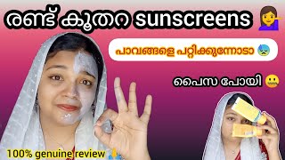 🤒8ന്റെ പണി കിട്ടി 😵‍💫 അയ്യോ പൈസ പോയീലെ 😕worst sunscreens✨genuine review ✨shanu8103 [upl. by Perlman]