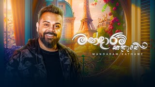 Milinda Sandaruwan  Mandaram Kathawe මන්දාරම් කතාවේ Official Music Video [upl. by Menard]