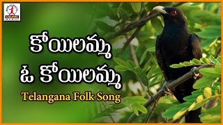 Koilamma O Koilamma Telugu Song  Telangana Folk Songs  Lalitha Audios And Videos [upl. by Coltson352]