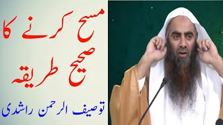 Sar Ka Masah Karne Ka Sahih Tareeqa  Sheikh Tauseef ur Rehman Rashidi Hafizahullah [upl. by Hibbitts]