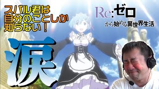 【リゼロ】何回でも泣けると宣言したアニメで何回泣けるか！？Reゼロから始める異世界生活18話「ゼロから」【ドキュメント】【神回】 [upl. by Lekzehcey]