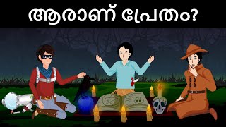 Episode 78  Mehul meets Yash the Ghost hunter  മലയാളത്തിലെ കടങ്കഥകൾ  Riddles in Malayalam [upl. by Loredana158]