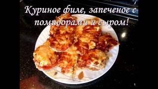 Куриное филе с помидорами и сыром в духовке  Happy Home [upl. by Meek483]