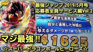 SDBH Vol2 最強ジャンプ応募者全員サービス編☆ベジットゼノを使ってバトスポ♪ スーパードラゴンボールヒーローズ [upl. by Art263]