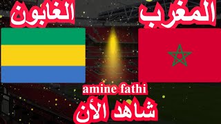 شاهد تفاصيل مباراة المغرب ضد الغابون في الجولة 5 [upl. by Etnoved]