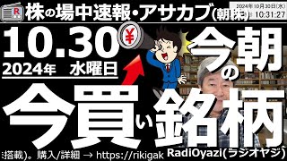 【投資情報朝株！】今朝の「今買い銘柄」を見て行くよ。日経平均は政局不安の中、めっぽう強い。本日、パラボリック「陽転」。まずは４万円を目指す動き●注目銘柄：7012川重、4568第一三共／他●歌：休 [upl. by Lahsiv]