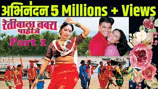 Nonstop Retiwala Navara Pahije  Superhit Marathi Lokgeet Song  Part 1 [upl. by Shirley]