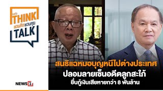 สนธิ แฉ หมอบุญ หนีไปต่างประเทศ ปลอมลาย ยื่นกู้เงินเสียหายกว่า 8 พันล้าน  ชวนคิดชวนคุย 181167 [upl. by Noiram]