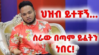 የባላገሩ ምርጥ እስማኤል መሀመድ ችግሩ ምን እንደሆነ አላውቀም ሰራው ብሎ ማውራት ይከብዳል Balageru Mirt [upl. by Aiduan]