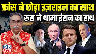 France ने छोड़ा Israel का साथ Russia ने थामा Iran का हाथ  Vladimir Putin Benjamin Netanyahu dblive [upl. by Dorthea]