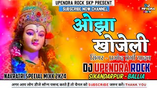 Ojha Khojeli Pramod Premi Yadav Navratri Dj EDM Remix Songs 2k24 Dj Upendra Rock Sikandarpur [upl. by Abra]