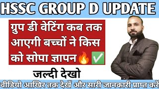 HSSC GROUP D UPDATES  HSSC CET GROUP WAITING LIST  HSSC GROUP D RESULT UPDATES [upl. by Ahsir]