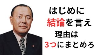 田中角栄の名言 10選【偉人の名言 名言解説】 [upl. by Rratsal]