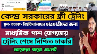 কেন্দ্র সরকারের ফ্রী ট্রেনিং ও চাকরি Central Govt Free Training with Placement Ministry of Tourism [upl. by Gray143]