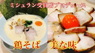 【神戸グルメ】ミシュラン受賞店プロデュースのラーメン店『美な味』 [upl. by Jaehne]