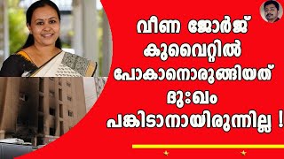 കുവൈറ്റ് ദുരന്തത്തിൽ ഒളിക്കാനും മറയ്ക്കാനും എന്തൊക്കയോ ഉണ്ട്   KUWAIT [upl. by Nyledaj]