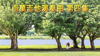 百萬吉他演奏曲 第四集 [upl. by Enalb957]