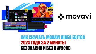 КАК СКАЧАТЬ MOVAVI VIDEO EDITOR 2024 ГОДА ЗА 2 МИНУТЫ  БЕЗОПАСНО И БЕЗ ВИРУСОВ [upl. by Scotty]