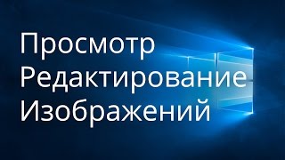 Windows просмотр и редактирование изображений [upl. by Airehtfele354]