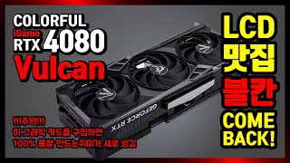 LCD 맛집 컬러풀 RTX 4080 불칸으로 컴백했습니다 4080 불칸 고주파는 어떤지 4080 불칸 성능은 어떨지 제일 중요한 LCD는 어떤지 간단하게 살펴 봤습니다 [upl. by Claire]