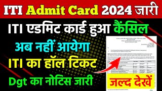 ITI Admit Card 2024 जारी download करे iti admit card kaise download kare iti admit card kab aayega [upl. by Arondell]