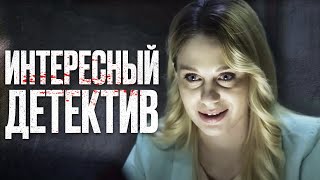 🎬 Неожиданный поворот ЗАПУТАННЫЙ Детектив 2023 про УБИЙСТВО  Отдел 44 [upl. by Dougie]