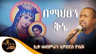 quotበማህፀን ቅኔquot ሊቀ መዘምራን ቴዎድሮስ ዮሴፍ [upl. by Niatsirhc]