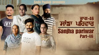 Sanjha Pariwar  ਸਾਂਝਾ ਪਰਿਵਾਰ  Part46  SEASON 2 VICKY PREET  New Punjabi Video 2024 [upl. by Nethsa]