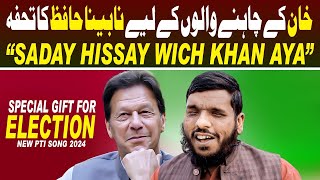 Saday Hisay Wich PTI Da Khan Aya  Nabina Hafiz Sajid Ali  Election 2024 Gift  PTI New Song 2024 [upl. by Issi]