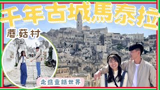 2024義大利旅遊Ep4千年古城馬泰拉童話世界蘑菇村 [upl. by Ellehcyar]