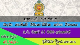 ආදායම් පරීක්ෂක විවෘත තරඟ විභාගය revenue inspector exam 2021 Government exam 2021Sl job factory [upl. by Naashar]