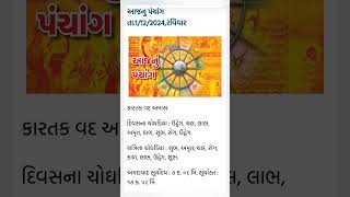 આજ નું પંચાગ 01122024astrology [upl. by Yzeerb72]