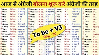 सिख लो To Be  v3 के concept  Passive of Infinitives in English Grammar  Verb of To be  V3 [upl. by Norrie]