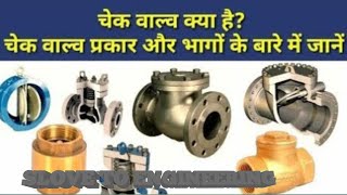 Check Valve How it works Check valve kaise kam karta hai [upl. by Frayne]