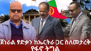 ጀነራል ፃድቃን ከኤርትራ ጋር ስለመታረቅ የፋኖ ትግል  General tsadkan ethiopian news today  ethiopian ምንአዲስ [upl. by Zeuqcaj793]